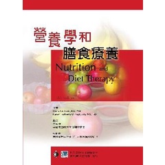 【9103-002C】營養學和膳食療養(Nutrition and Diet Therapy)