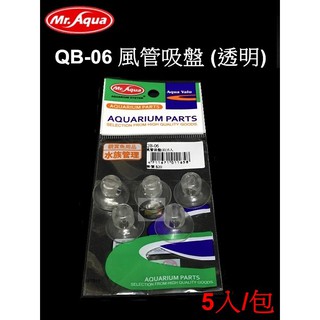 【樂魚寶】臺灣 MR.aqua 水族先生 - QB-06 風管吸盤 (5入/包) 透明 ~ 固定風管的好幫手 零件