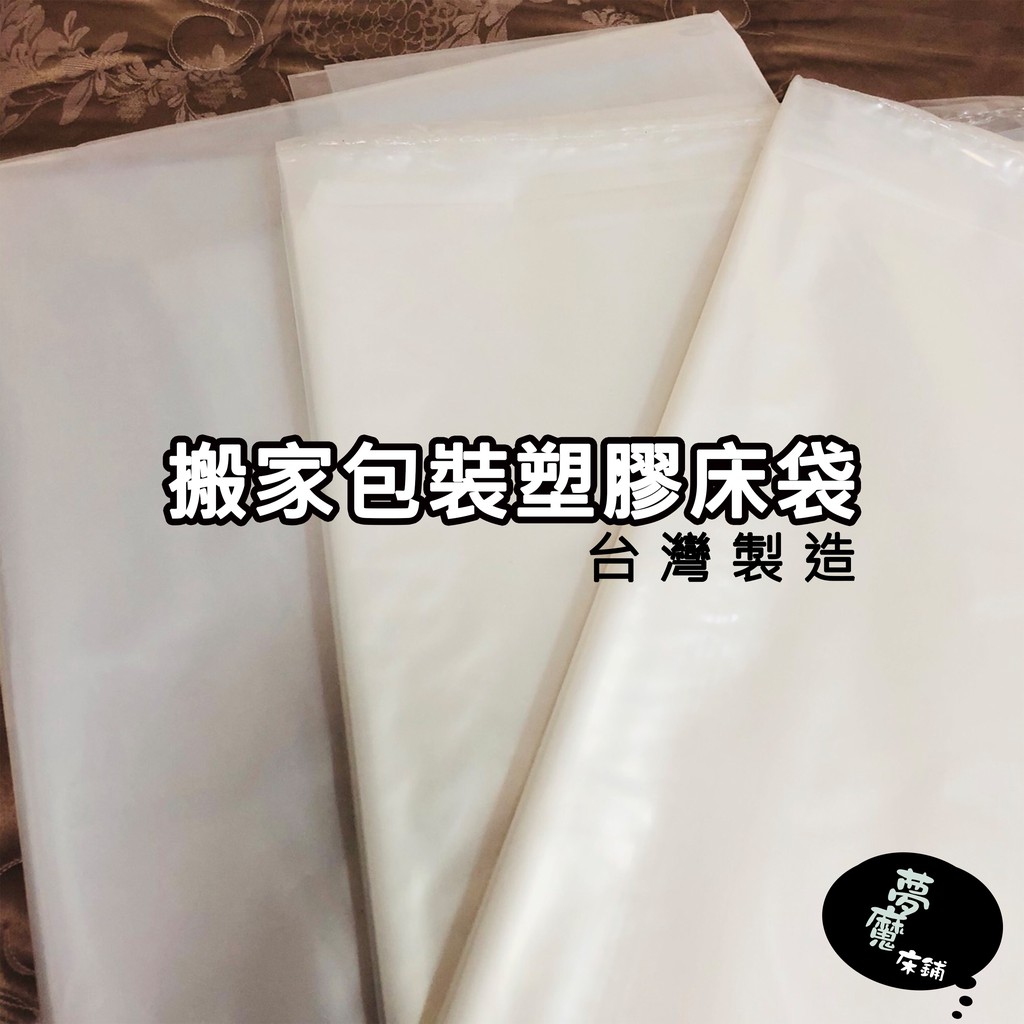 夢魔床鋪 包裝 床墊塑膠包裝袋 防塵防水防髒pe環保袋 蝦皮購物