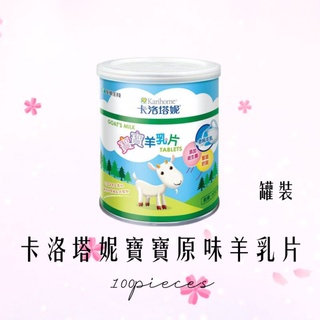 卡洛塔妮 寶寶原味羊乳片 一罐100顆