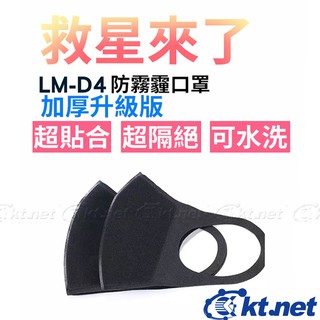 自取有優惠 全新附發票 可重複水洗 阻擋粉塵99% kt.net 廣鐸 加厚布墊 升級版 PM 2.5 口罩 LM-D4