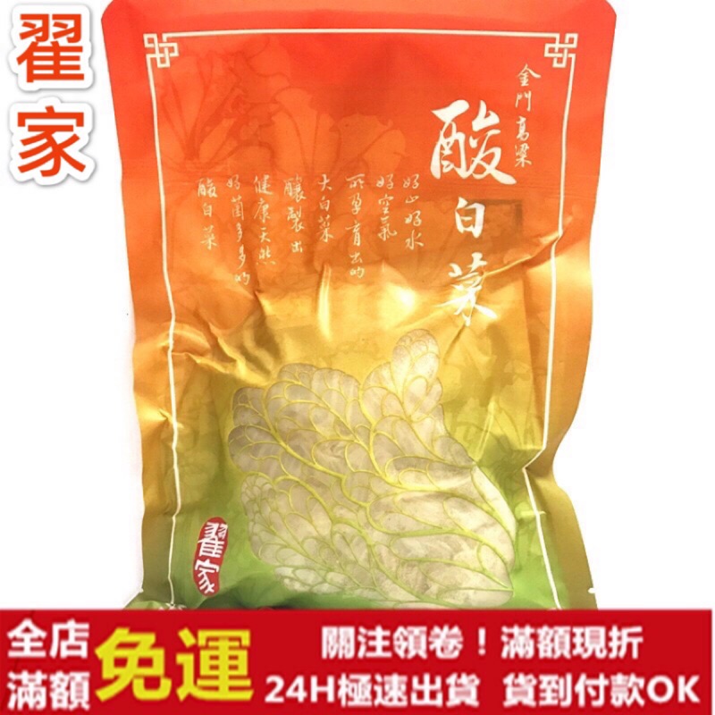 ✅新鮮現貨24H出貨✅ ㊣金門特產㊣翟家金門高粱酸白菜 600g 酸菜白肉鍋 酸白菜炒牛肉 酸白菜 團購熱銷  新鮮現貨