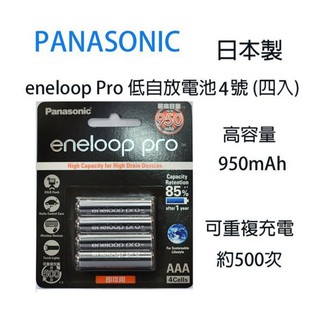 【eYe攝影】PANASONIC 國際牌公司貨 eneloop Pro 低自放電 4號 (四入) 950mAh 充電電池
