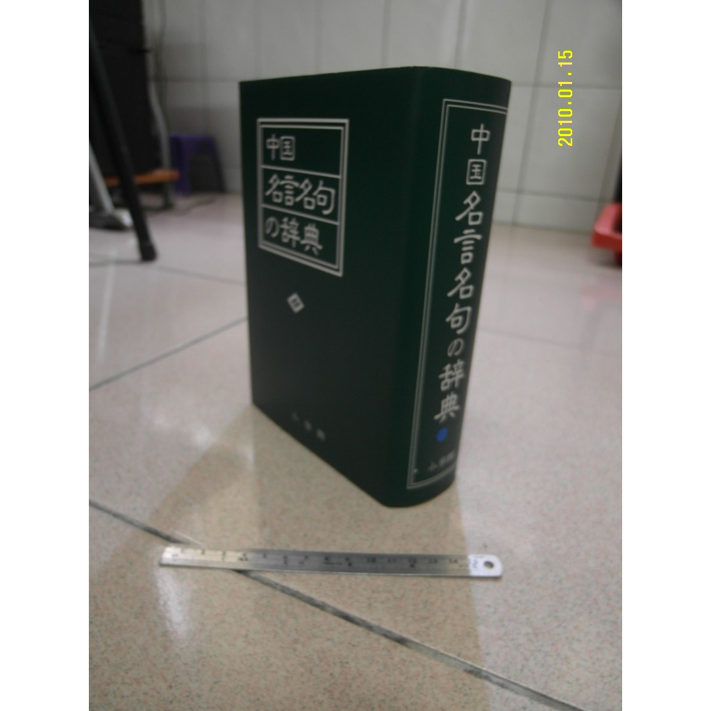 中国名言名句の辞典 日文 小學館 二手書難免泛黃詳細書況如圖所示 蝦皮購物