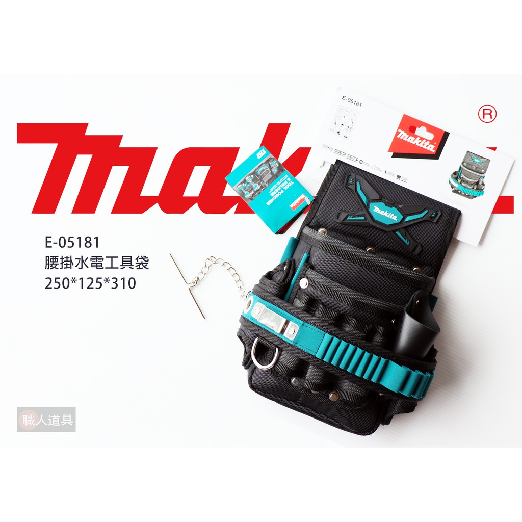 Makita 牧田 E-15241 腰掛水電工具袋 波蘭製 水電工具袋 腰掛袋 腰包 腰掛工具袋 工具袋 配件  第三代