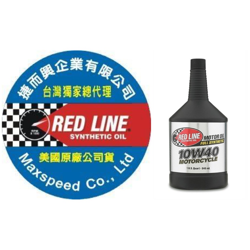 RED LINE 10w40 紅線機油 台灣獨家總代理 公司貨 捷而興  紅線多元酯醇機油 MA 重機 重型機車