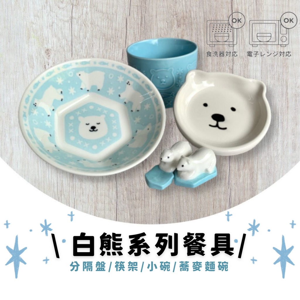 現貨 日本 SHINACASA 北極熊 碗盤 醬料杯 醬料碟 筷架 飯碗 陶瓷碗 小菜碟 小菜盤 點心盤 碟子 碗盤器皿