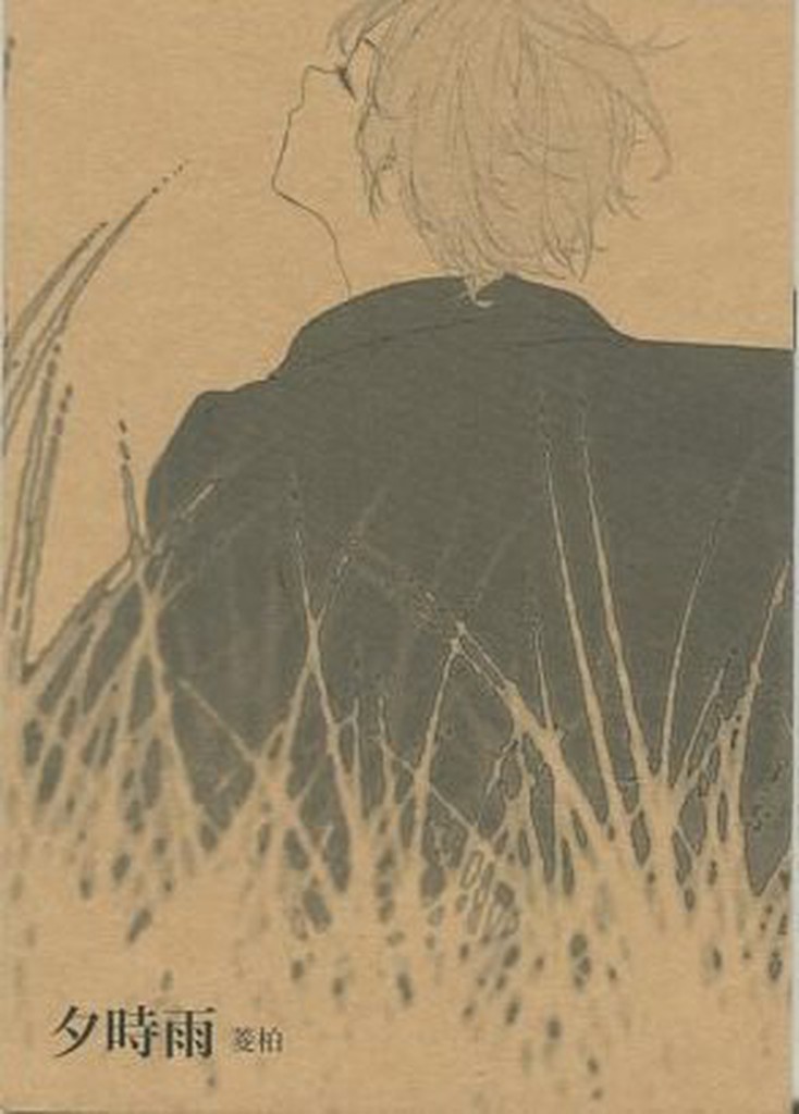 九成新 夏目友人帳小說同人本 夕時雨 菱柏笑子 蝦皮購物