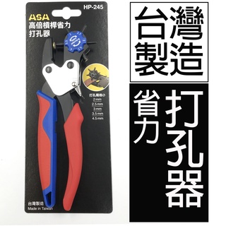 臺灣製ASA HP-245「雙向」高槓桿高品質省力打孔器，皮帶皮革厚紙塑膠打孔鉗皮帶打洞器打洞鉗皮帶