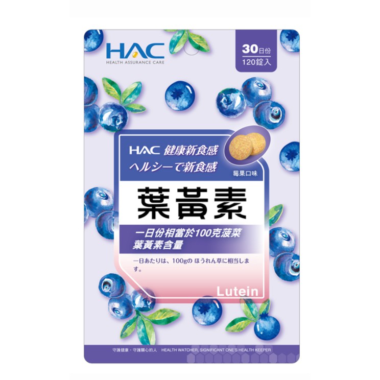 HAC葉黃素口含錠30日份(莓果口味)