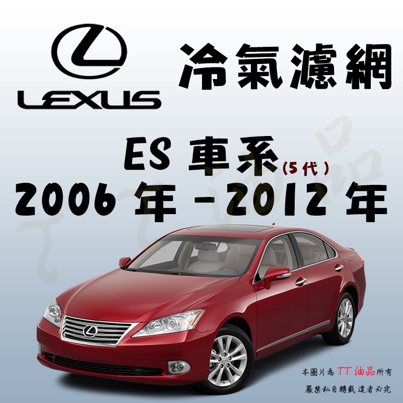 《TT油品》Lexus 凌志 ES 五代 2006年-2012年 冷氣濾網【KURUMA】