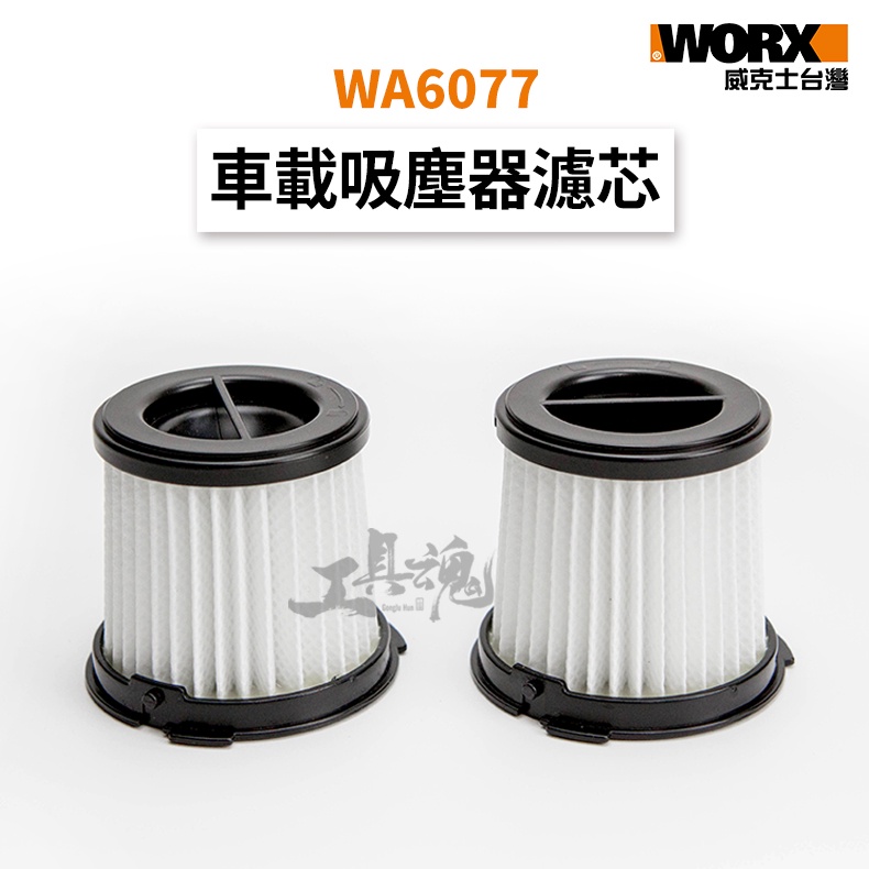 WA6077 濾芯 吸塵器濾芯 吸塵器 車載 HEPA 海帕 吸塵器配件 過濾網 WX030 威克士 WORX
