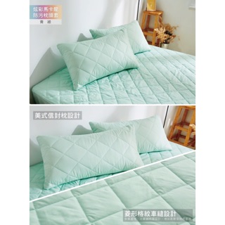 ｛寢｝馬卡龍/床包式防污保潔墊/粉綠-台灣製《單人、雙人、加大、特大》現貨