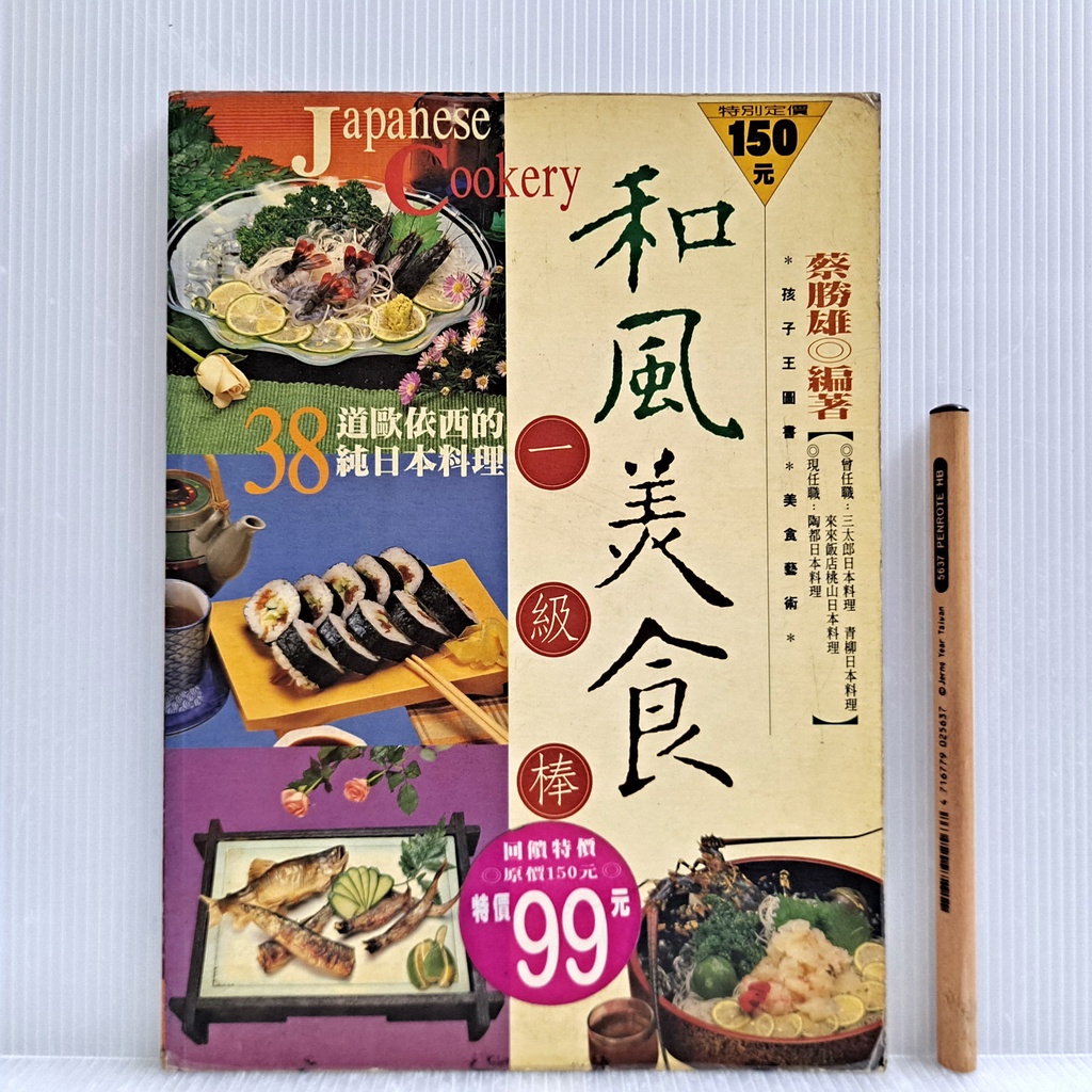 [ 一九O三 ] 食譜 和風美食一級棒 孩子王圖書/1998年出版 AA46