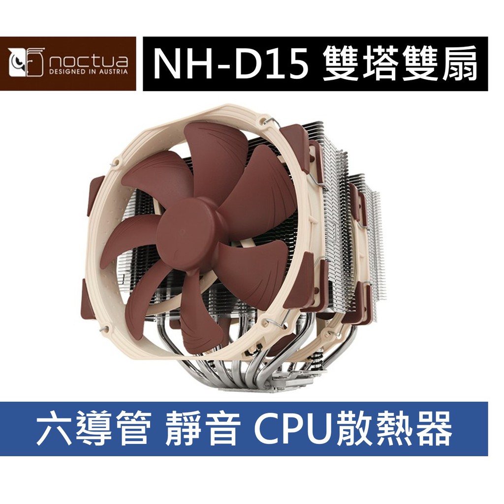 貓頭鷹noctua Nh D15 雙塔雙扇六導管靜音cpu散熱器 蝦皮購物