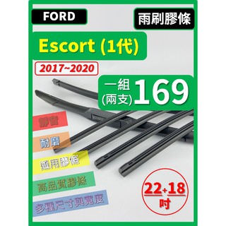 【雨刷膠條】 FORD Escort 1代 2017~2020年 22+18吋 軟骨式雨刷膠條【可保留雨刷骨架】