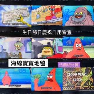 【台灣現貨免運】海綿寶寶 梗圖 地墊 超高清 法蘭絨 臥室 交換禮物 聖誕 地毯 客製 訂製 派大星 皮老闆 生日 禮物