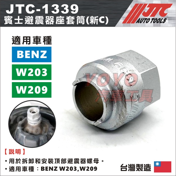 【YOYO汽車工具】JTC-1339 BENZ 避震器座套筒 C 賓士 避震器座套筒 新C W203 W209 C203