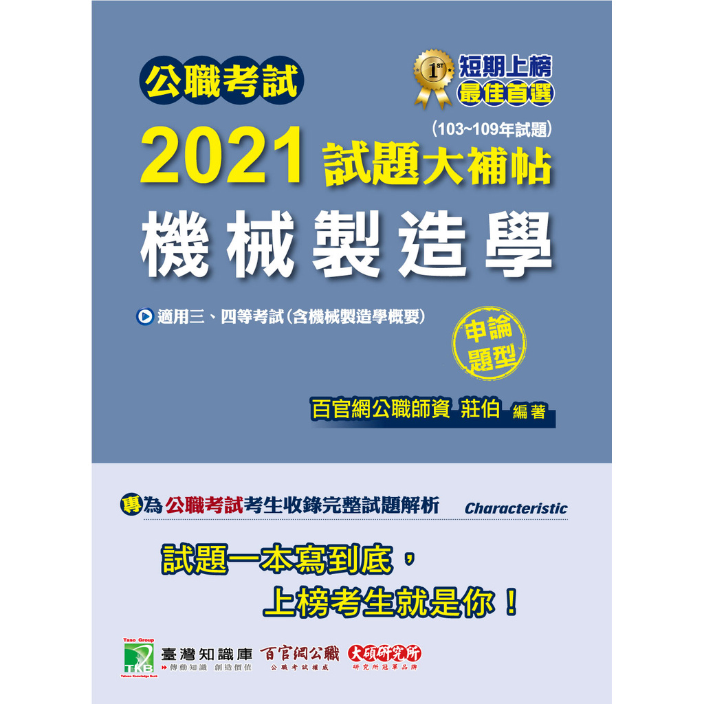 公職考試2021試題大補帖【機械製造學(含機械製造學概要)】(103~109年試題)(申論題型)[適用三等、四等/鐵特、高考、普考、地方特考、關務、技師考試]