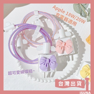 【iSUNA】台灣現貨🌼 可愛蝴蝶結 充電線材保護套 Apple 18W / 20W 原廠充電器適用