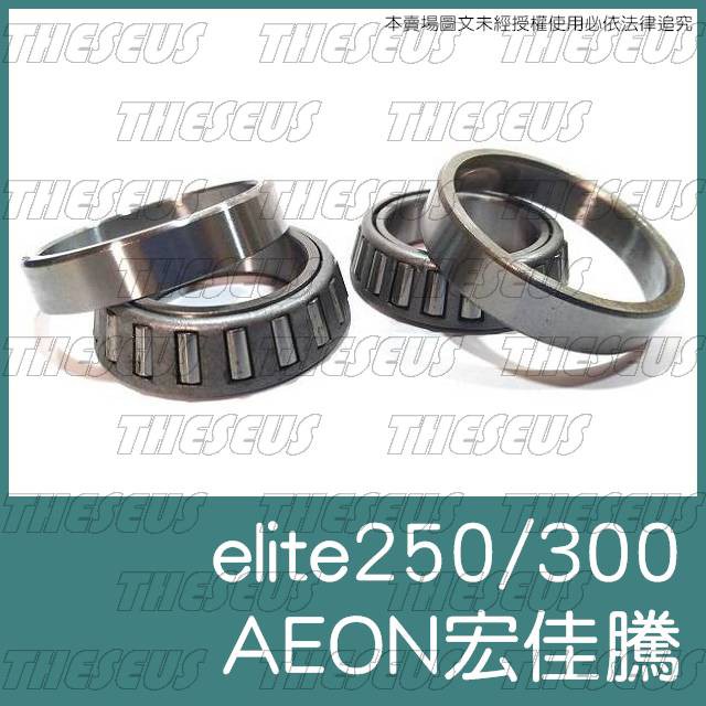 [特修斯] AEON 宏佳騰 ELITE 250 300 全新 錐形軸承 錐形珠碗 錐型 三角台 下三角台