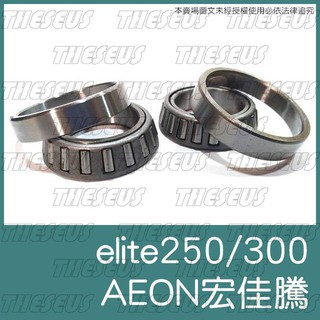 [特修斯] AEON 宏佳騰 ELITE 250 300 全新 錐形軸承 錐形珠碗 錐型 三角臺 下三角臺