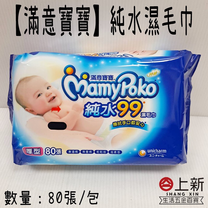 台南東區 滿意寶寶 純水濕毛巾 80抽 純水濕巾 純水99 寶寶適用 濕巾 濕紙巾 濕毛巾 寶寶濕巾 嬰兒濕巾
