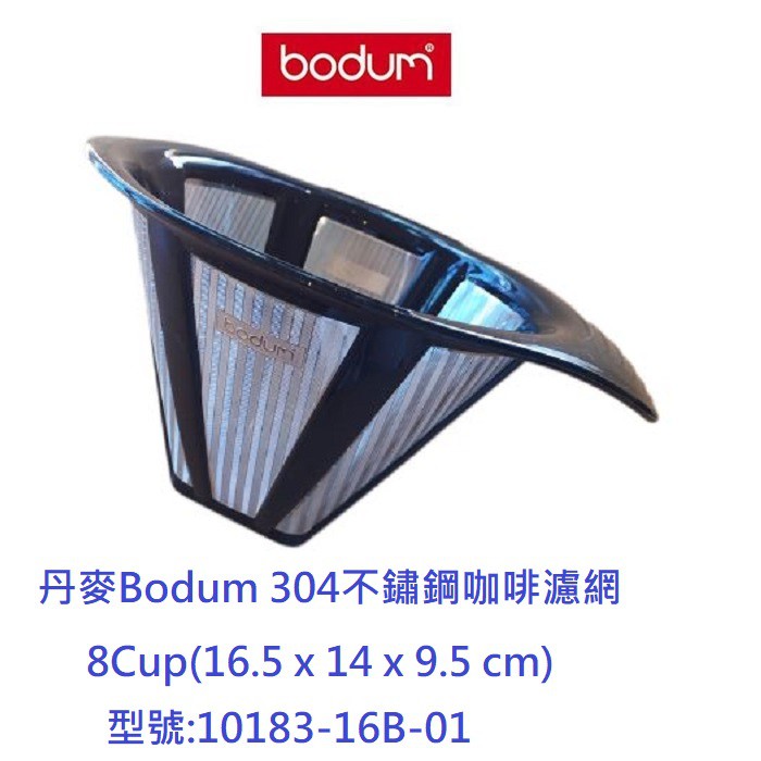 丹麥Bodum 8Cup(34oz) 304不鏽鋼咖啡濾網 茶葉濾網 咖啡濾杯 手沖咖啡#10183-16b