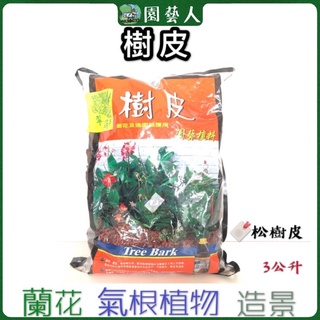 🌿園藝人🌿樹皮3L 蘭花樹皮 氣根植物樹皮 造景用樹皮
