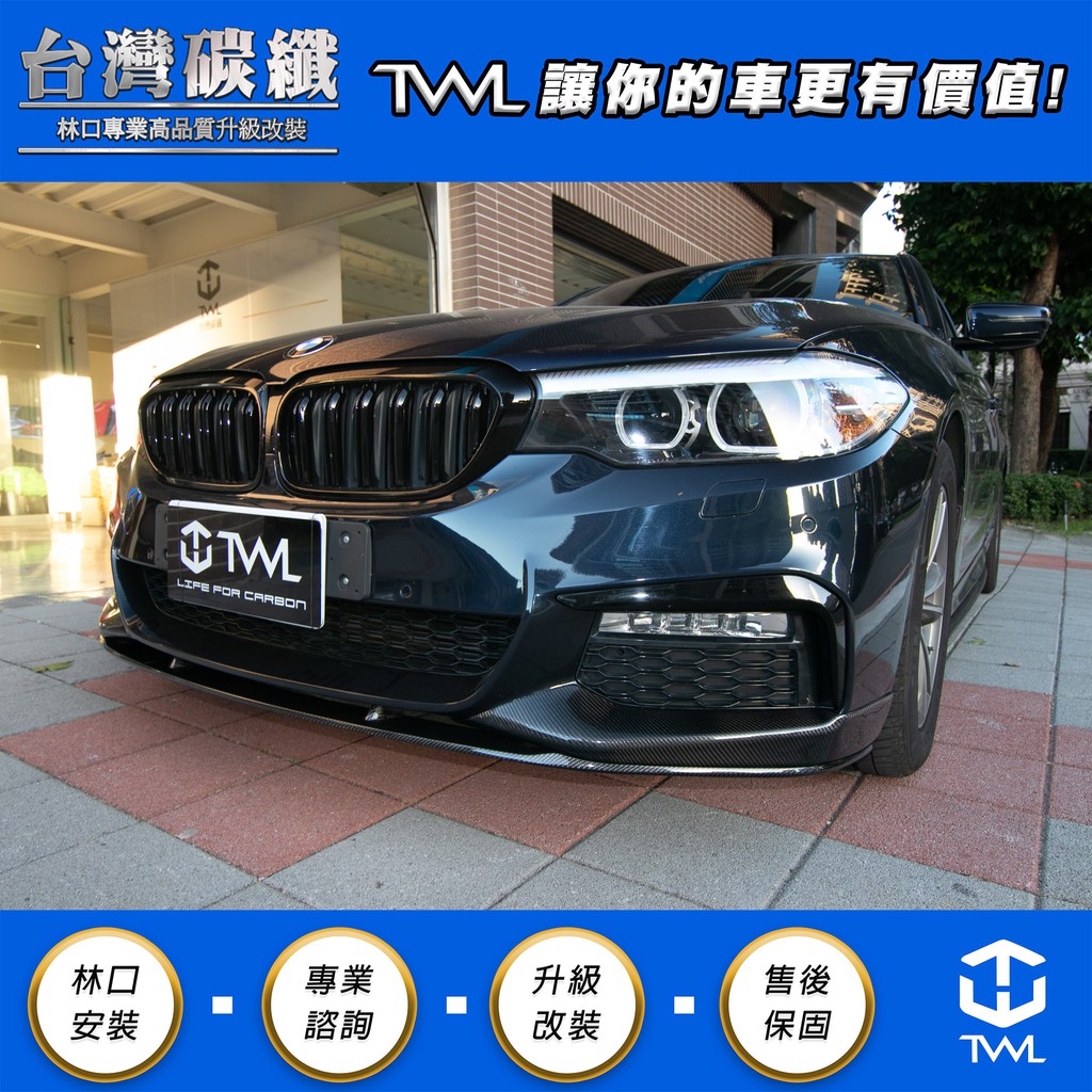 TWL台灣碳纖 BMW寶馬 G30 G31 MTK 專用 P款 三件式 真空碳纖 卡夢 前下巴 前下擾流板