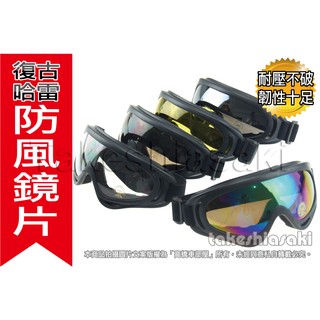 B款 風鏡 哈雷風鏡 護目鏡 防風鏡 擋風鏡 安全帽 眼鏡 電鍍 黃色 茶色 UV400 登山滑雪 高橋車部屋