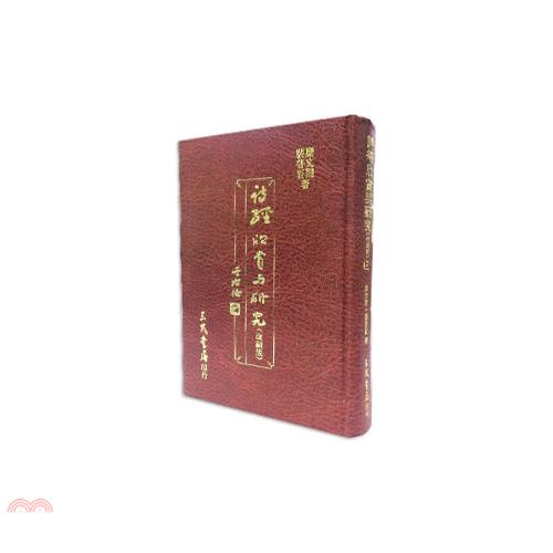 詩經欣賞與研究（三）（精）