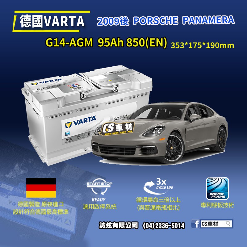 CS車材-VARTA 華達電池 PORSCHE PANAMERA 09年後 G14 AGM 代客安裝 非韓製