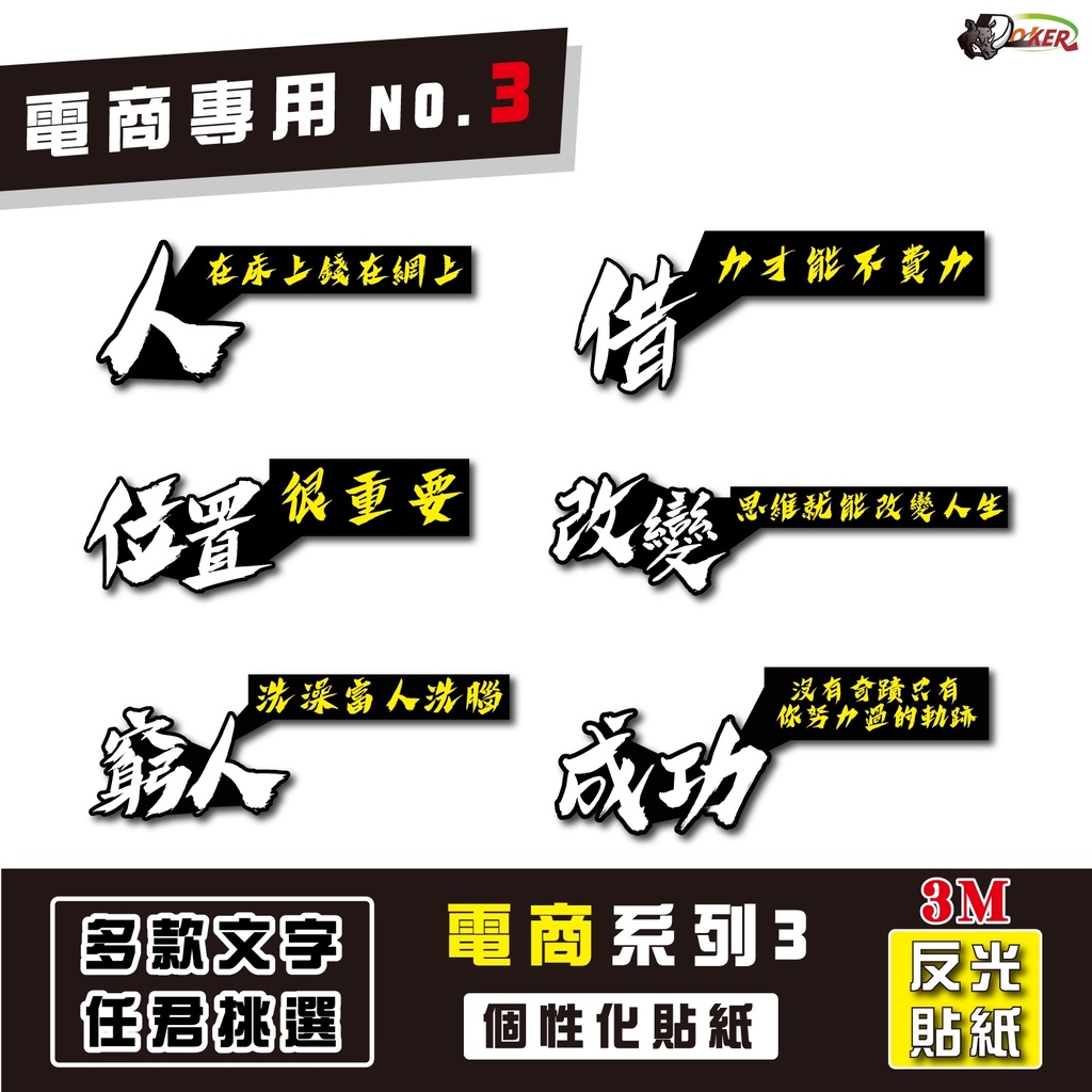 ［鍍客doker］3M 反光貼紙 ［電商專用語錄 NO.3］反光貼 車貼 安全帽貼紙 行李箱貼紙 貼紙 防水 車貼 外送