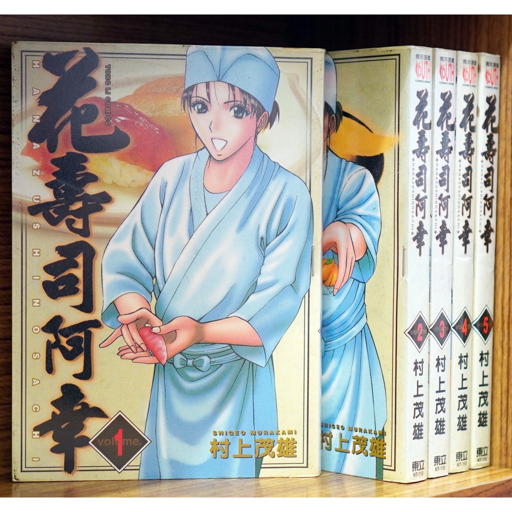 花壽司阿幸1 5完 村上茂雄 霸氣貓 現貨 蝦皮購物