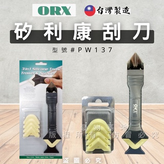 【開發票】ORX/ORIX 矽利康工具 矽利康刮刀 抹刀 抹平工具 矽利康抹刀 台灣製造 PW137