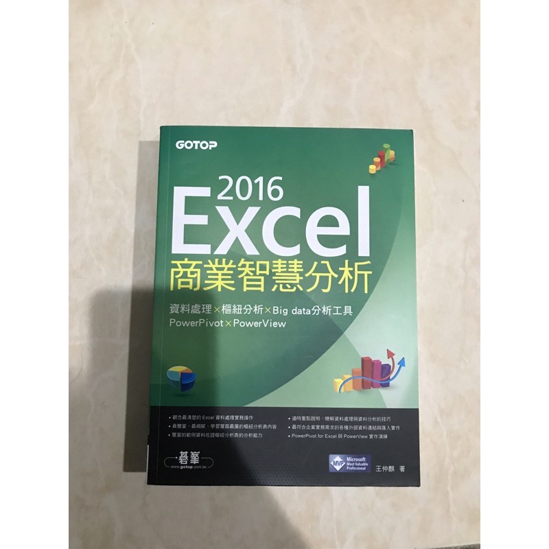 二手 2016 excel商業智慧分析