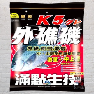 《滿點》K5外礁磯 磯釣誘餌粉 中壢鴻海釣具館 2.5KG ( 超商取貨限2包) A撒粉 磯釣粉餌