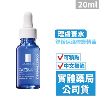 理膚寶水 多容安 舒緩保濕修護精華(20mL) LA ROCHE-POSAY 禾坊藥局親子館