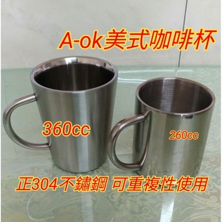 AOK美式咖啡杯 A-ok 美式隔熱杯 隔熱泡茶杯 不鏽鋼杯 不鏽鋼口杯 泡茶杯 湯杯 環保杯 沖茶杯 露營登山杯
