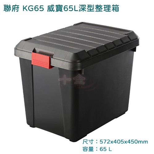 深型整理箱 聯府 KG65 威寶65L 收納箱 玩具箱 置物箱