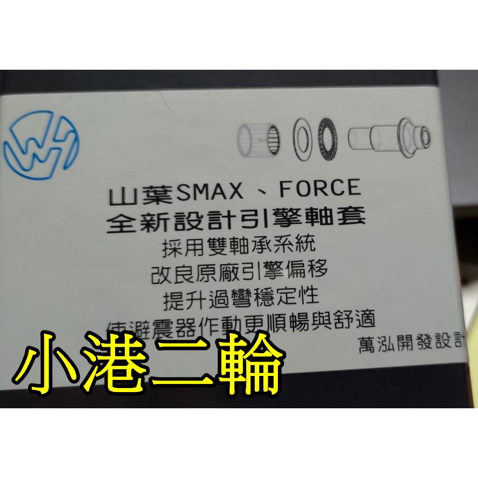 【小港二輪】現貨.萬泓開發 山葉SMAX.FORCE 引擎軸套.襯套.二代SMAX.引擎襯套