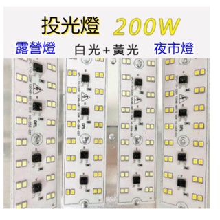 LED 投光燈 100W/200W 白光 黃光 110V 工作燈 投射燈 夜市擺攤 戶外露營 架子另購