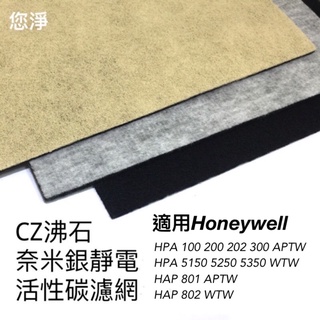 您淨 Honeywell HPA100 200 202 300 HAP 801 802 清淨機 奈米銀沸石活性碳靜電濾網