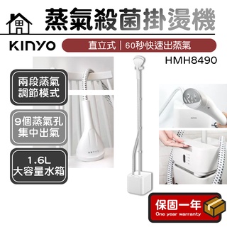 蒸氣殺菌掛燙機【KINYO】直立式 掛燙機 熨斗 燙衣 蒸汽熨斗 電熨斗 燙衣機 HMH-8490