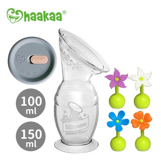 haakaa 紐西蘭 真空吸力集乳器 第二代 100ml 150ml 小花瓶塞 防塵蓋