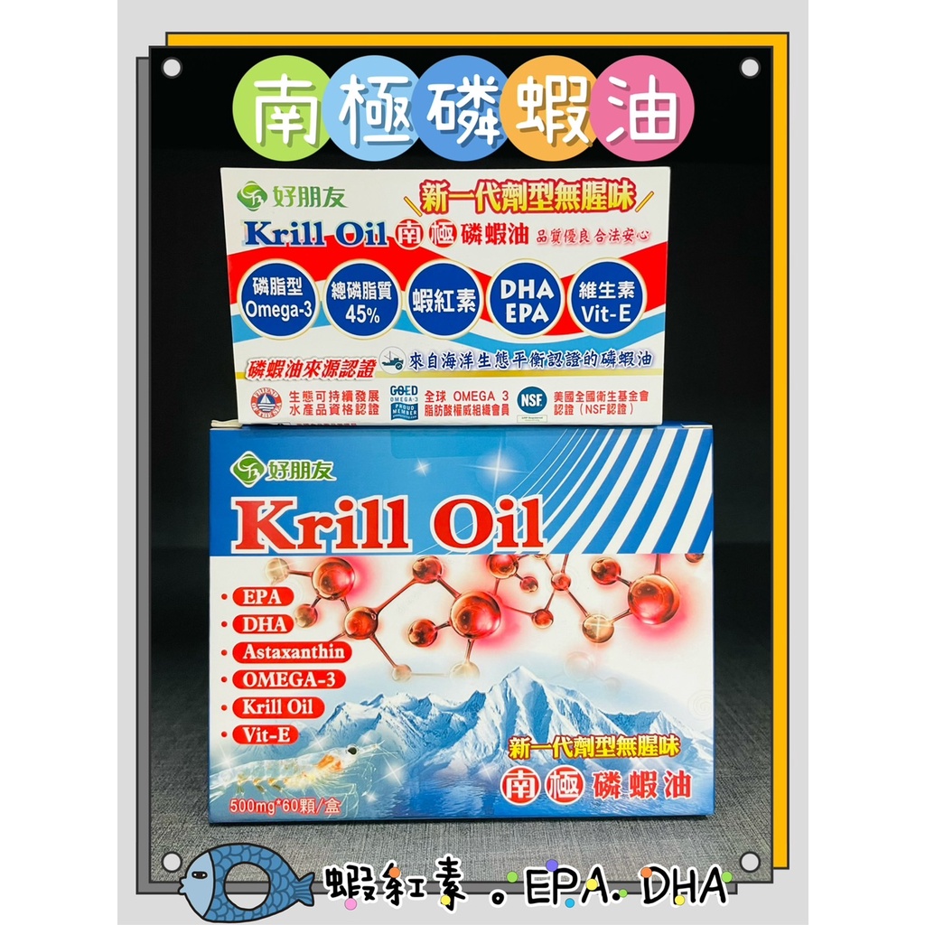 好朋友 Krill Oil 南極磷蝦油 軟膠囊 60顆 維生素E 抗氧化 魚油 深海磷蝦油 10顆加購價