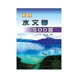 [文京~書本熊]水文學500題 ：王定欽,陳文福 9789575122676&lt;書本熊書屋&gt;