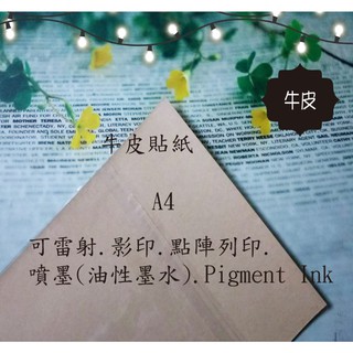 .ღ【綠光艸堂】A4 牛皮貼紙小全張 牛皮標籤列印貼紙 電腦標籤貼紙 姓名貼 手寫/雷射/影印/噴墨/點陣列印 臺灣製造