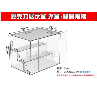 客訂預購【積木城市】壓克力展示盒-單格滑門 +雙層階梯 內徑 35x28x27cm 適用 公仔 扭蛋 收藏 擺飾
